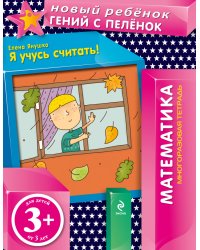 Я учусь считать! (многоразовая тетрадь)