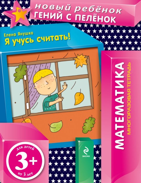 Я учусь считать! (многоразовая тетрадь)