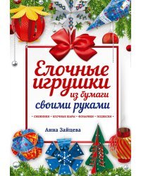 Елочные игрушки из бумаги своими руками