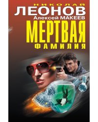 Мертвая фамилия