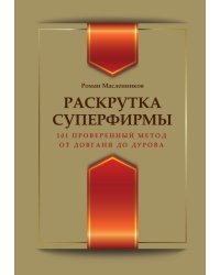 Раскрутка суперфирмы. 101 проверенный метод: от Довганя до Дурова