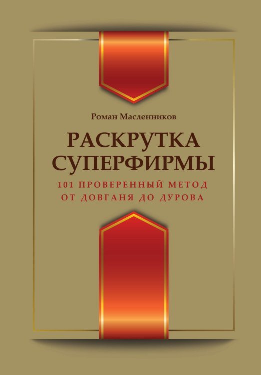 Раскрутка суперфирмы. 101 проверенный метод: от Довганя до Дурова