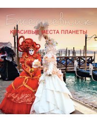 Ежедневник. Красивые места планеты