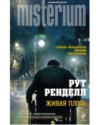Живая плоть