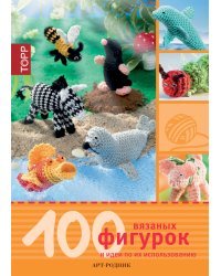 100 вязаных фигурок и идеи по их использованию