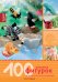 100 вязаных фигурок и идеи по их использованию