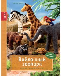 Войлочный зоопарк. Валяние пробивной иглой