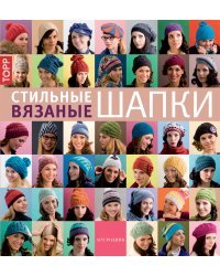 Стильные вязаные шапки