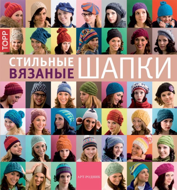 Обложка книги «Стильные вязаные шапки», ISBN 9785444901182