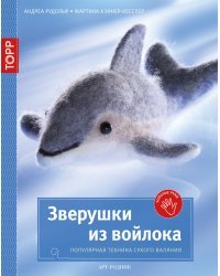 Золотые руки. Зверушки из войлока. Популярная техника сухого валяния