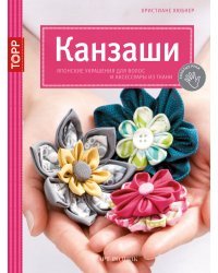 Золотые руки. Канзаши. Японские украшения для волос и аксессуары из ткани