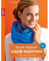 Золотые руки. Шьем модный шарф-воротник. Аксессуары из текстиля