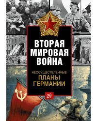 Неосуществленные планы Германии