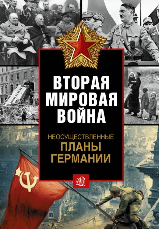 Неосуществленные планы Германии