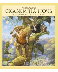 Классические сказки на ночь 