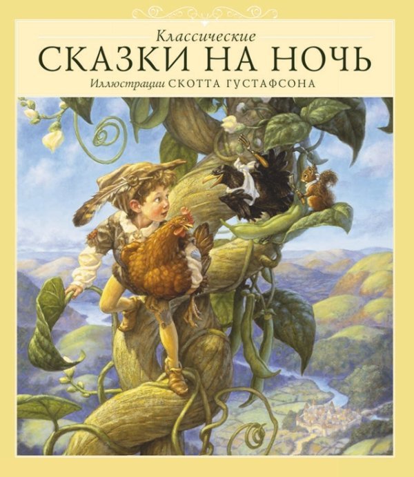 Обложка книги «Классические сказки на ночь»