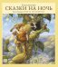 Обложка книги «Классические сказки на ночь»