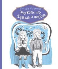 Рассказы про Франца и любовь / Нёстлингер Кристине