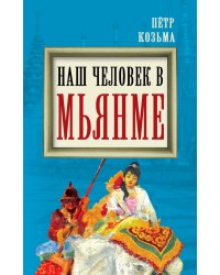 Наш человек в Мьянме