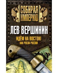 Идем на восток! Как росла Россия