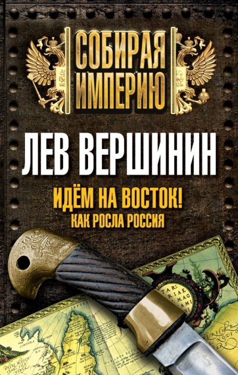 Обложка книги «Идем на восток! Как росла Россия» — Вершинин Лев, ISBN 9785443808406