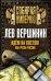 Обложка книги «Идем на восток! Как росла Россия» — Вершинин Лев, ISBN 9785443808406