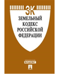 Земельный кодекс Российской Федерации по состоянию на 10 октября 2014 года