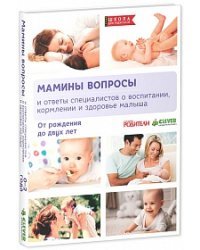 Мамины вопросы. И ответы специалистов о воспитании, кормлении и здоровье малыша