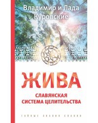 Жива. Славянская система целительства