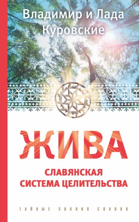 Жива. Славянская система целительства