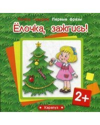 Елочка, зажгись!
