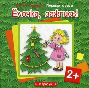 Елочка, зажгись!