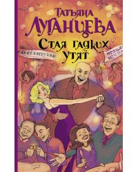 Стая гадких утят / Луганцева Т.И.