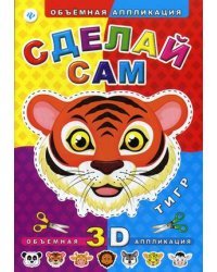 Сделай сам. Тигр. Объемная 3D аппликация