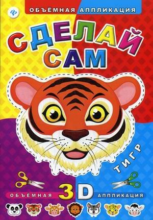 Сделай сам. Тигр. Объемная 3D аппликация