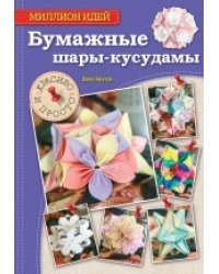 Бумажные шары-кусудамы