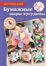 Бумажные шары-кусудамы