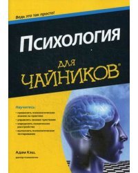 Психология для "чайников"