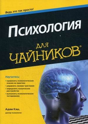 Обложка книги «Психология для "чайников"» — Кэш Адам, ISBN 9785845919250