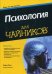 Обложка книги «Психология для "чайников"» — Кэш Адам, ISBN 9785845919250