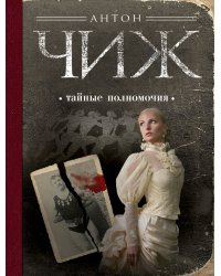 Тайные полномочия