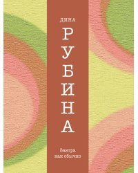 Завтра как обычно