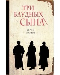 Три блудных сына