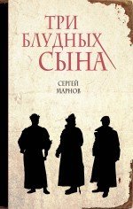Обложка книги «Три блудных сына» — Марнов С.Д., ISBN 9785699767533