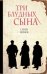Обложка книги «Три блудных сына» — Марнов С.Д., ISBN 9785699767533