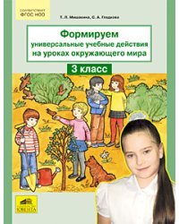 Формируем универсальные учебные действия на уроках окружающего мира. 3 класс. ФГОС