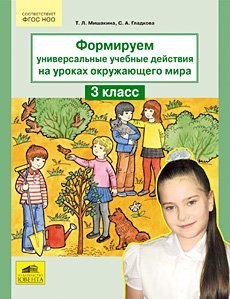 Формируем универсальные учебные действия на уроках окружающего мира. 3 класс. ФГОС