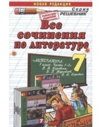 Все сочинения по литературе. 7 класс. К учебнику В.Я. Коровина