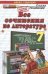 Все сочинения по литературе. 7 класс. К учебнику В.Я. Коровина