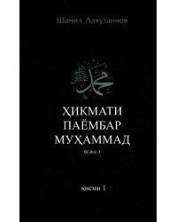 Хикмати паембар Мухаммад / Высказывания пророка Мухаммада. Часть 1. Книга на таджикском языке